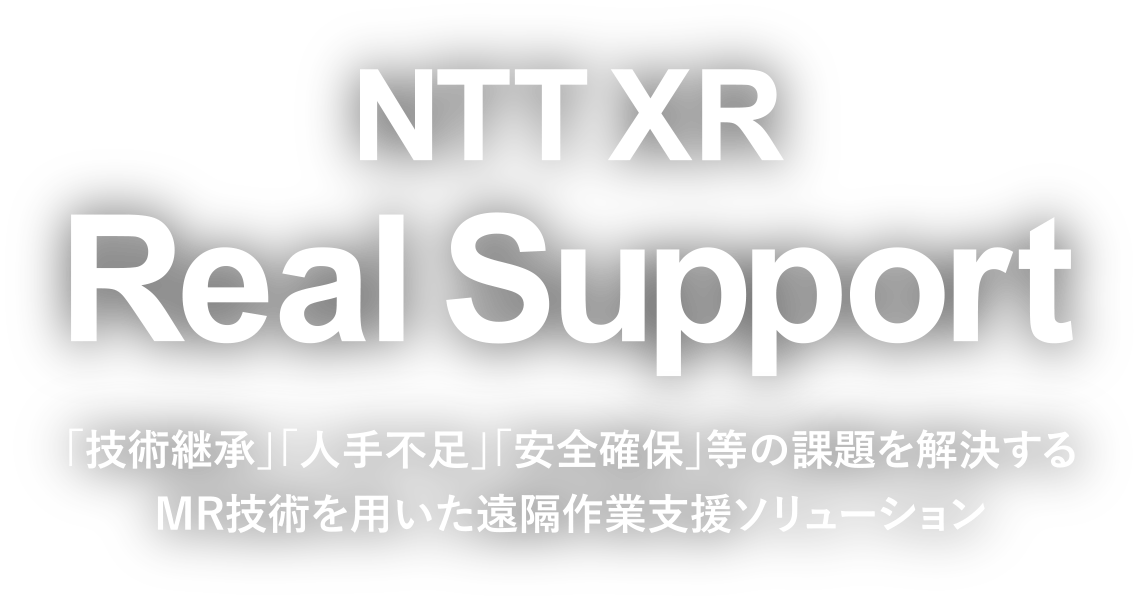 NTT XR 「技術継承」「人手不足」「安全確保」等の課題を解決するMR技術を用いた遠隔作業支援ソリューション