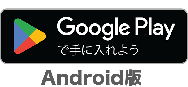 Google Playで手に入れよう android版