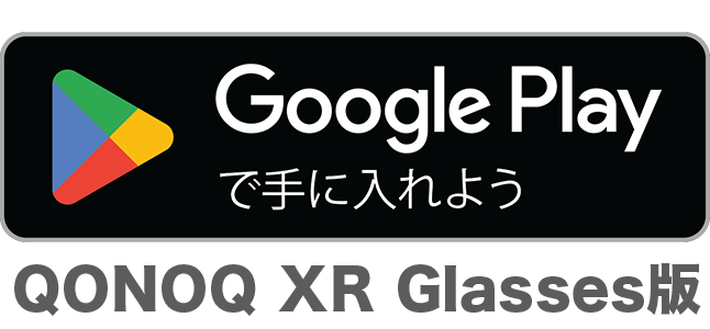 Google Playで手に入れよう QONOQ XR Glasses版