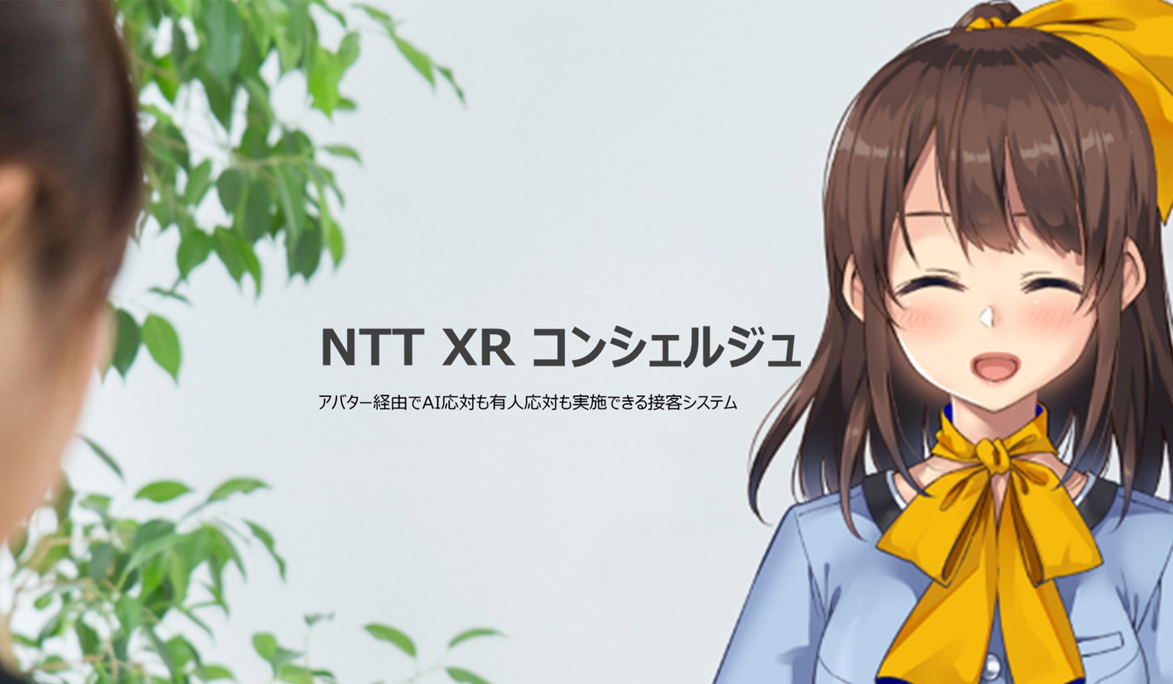 NTT XR コンシェルジュ